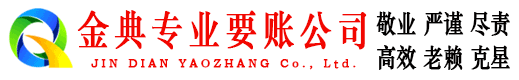 宁远金典要账公司